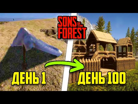 Видео: 100 Дней Хардкора в Sons Of The Forest