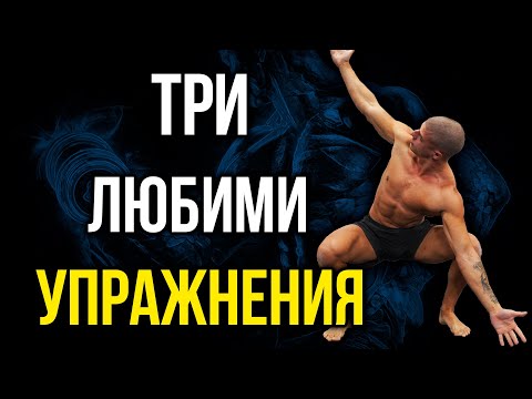 Видео: 3 любими упражнения за МОБИЛНОСТ В ТАЗА - стречинг за хип флексори