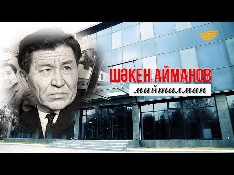 Видео: Шәкен Айманов. «Майталман». «Тарих. Тағдыр. Тұлға»