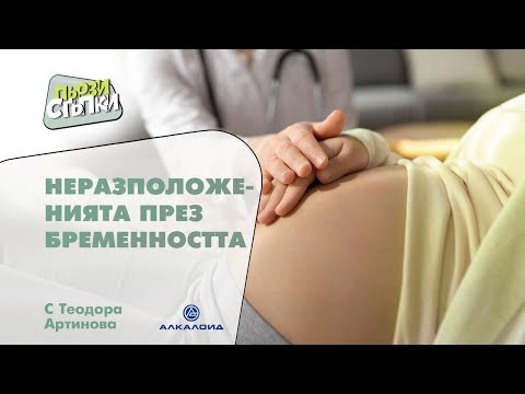 Видео: Неразположенията през бременността