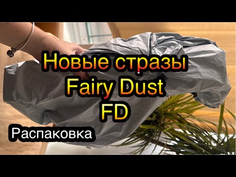 Видео: Новинка в Алмазке!  Новый вид страз Fairy Dust 💎 Обзор - распаковка .  Посылка из Китая