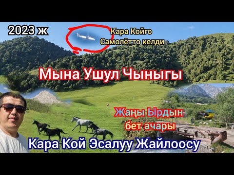 Видео: 21 июля 2023 г Кара Кой Эсалуу Жайлоосуна Самолётто ким келди