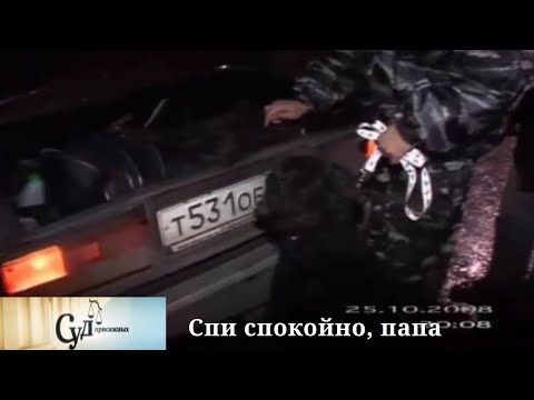 Видео: Суд Присяжных (НТВ, 17.12.2009) "Спи спокойно, папа"