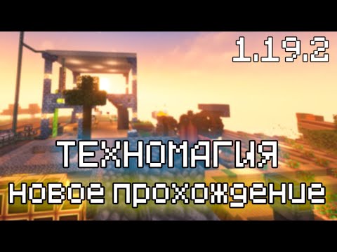 Видео: НОВАЯ ТЕХНОМАГИЯ БУДУЩЕГО В МАЙНКРАФТЕ 1.19.2 #1 Прохождение с модами на TM NEXT McSkill