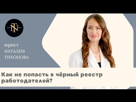 Видео: Как не попасть в черный реестр работодателей?!