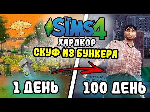 Видео: 100 Дней на Хардкоре в The Sims 4 за СКУФА