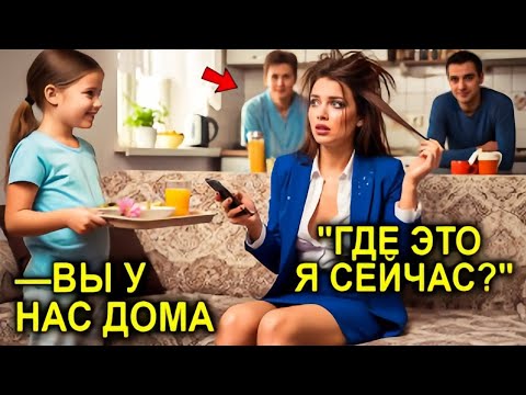 Видео: "Вчера Я Была Пьяной, НО… " — Сказала Начальница После Корпоратива… И Сердце Отца-Одиночки Ёкнуло