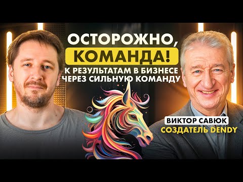 Видео: Технология быстрого роста компаний. Виктор Савюк про самую важную метрику в бизнесе и найм ТОПов