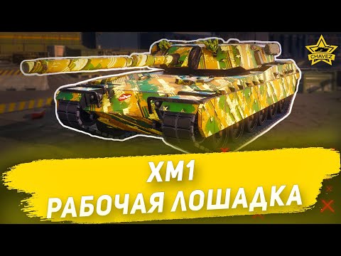 Видео: Гайд на XM1: Рабочая лошадка / Armored Warfare