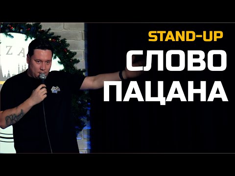 Видео: СТЕНДАП "СЛОВО ПАЦАНА" Артур Шамгунов