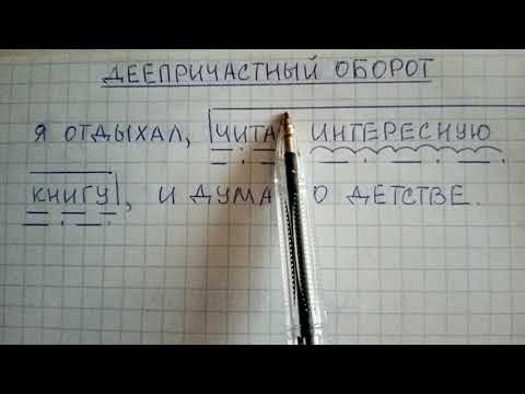 Видео: Что такое деепричастный оборот