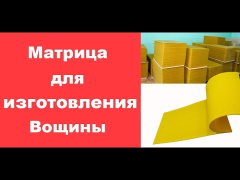 Видео: Матрица для изготовления вощины  Видео инструкция от Владимира Маликова