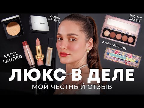 Видео: ЛЮКС В ДЕЛЕ: Estee Lauder, Pat McGrath, Anastasia BH, Bobbi Brown 