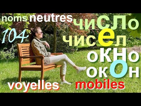 Видео: БЕГЛЫЕ ГЛАСНЫЕ О, Е. Voyelles mobiles dans les noms neutres.