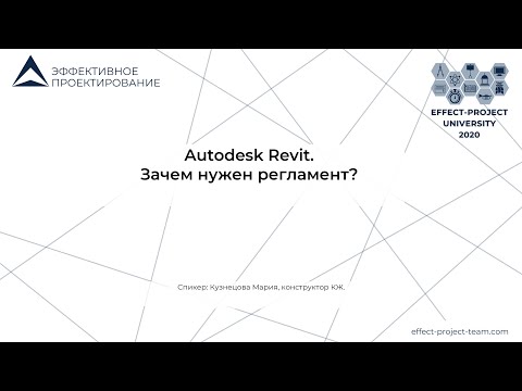 Видео: Мастер-класс Марии Кузнецовой: Autodesk Revit.Зачем нужен регламент?