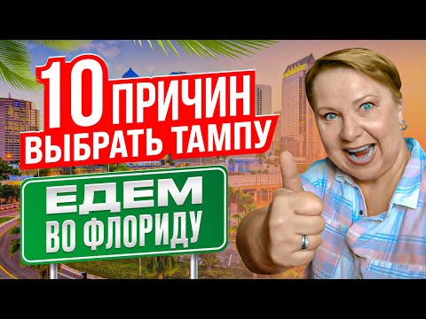 Видео: 10 причин выбрать Тампу, Флорида // Русский Риэлтор во Флориде
