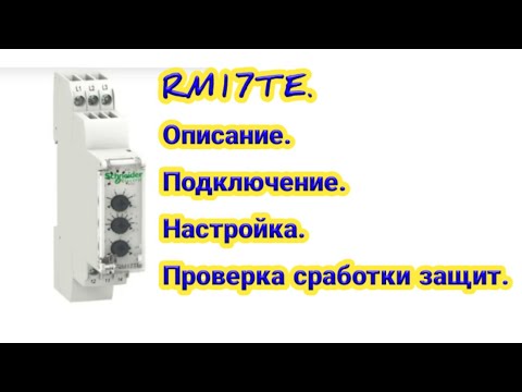 Видео: Подключение реле напряжения RM17TE. Назначение. Настройка. Проверка сработки защит. РКН