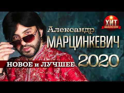 Видео: Александр Марцинкевич - Новое и Лучшее 2020