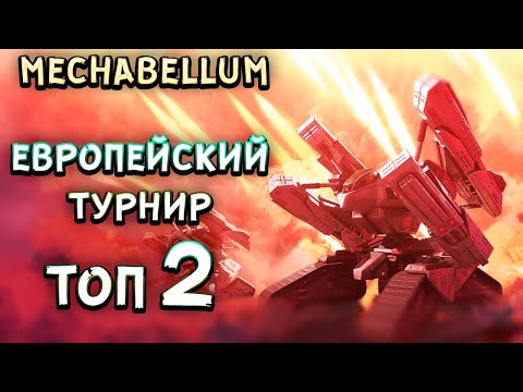 Видео: Второе место на Европейском Турнире Mechabellum!