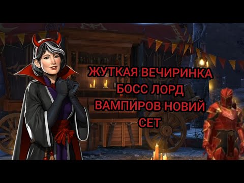 Видео: Shadow Fight 3 собитие жуткая Вечиринка Босс Лорд Вампиров и новий сет ⚔️🎃🩸😵