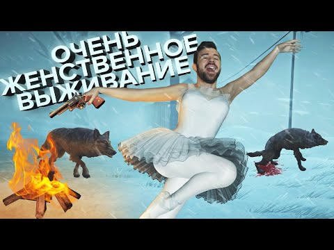Видео: ОЧЕНЬ ЖЕНСТВЕННОЕ ВЫЖИВАНИЕ в The Long Dark #96