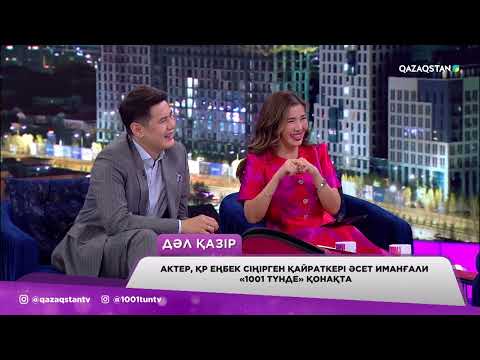 Видео: Әсет Иманғали: Ринат Зайыт пен жарын мен таныстырдым