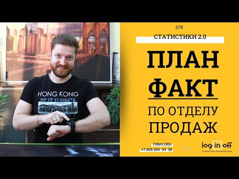 Видео: Отчеты по продажам. План-Факт по лидам в Битрикс24.CRM.