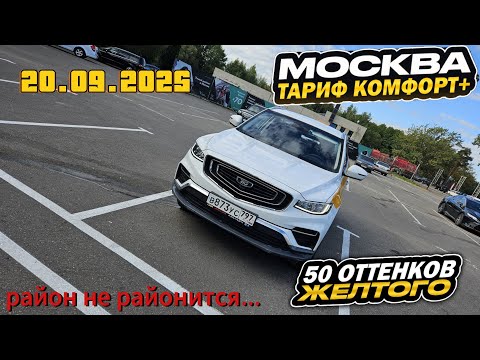 Видео: 20.09.2025 смена в Яндекс такси по тарифу комфорт + в Москве/10000 за смену/ район не районится...