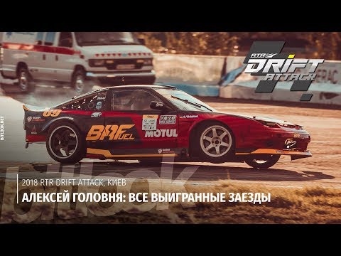 Видео: Алексей Головня: Все выигранные заезды на RTR Drift Attack 2018 | #bitlook