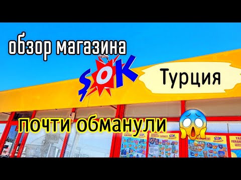 Видео: Турция. Нас чуть не обманули! магазин Şok! Реально ШОК