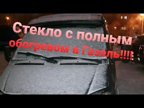 Видео: Лобовое стекло с ПОЛНЫМ обогревом в Газель!!!!