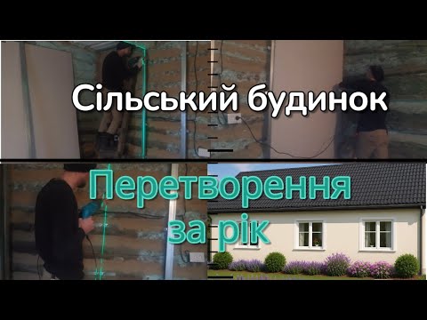 Видео: РІК РЕМОНТУ в СІЛЬСЬКІЙ хаті/ Від СТАРОГО до НОВОГО 