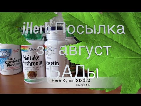 Видео: iHerb Женское здоровье. Иммунитет. БАДы. Посылка за август 2017