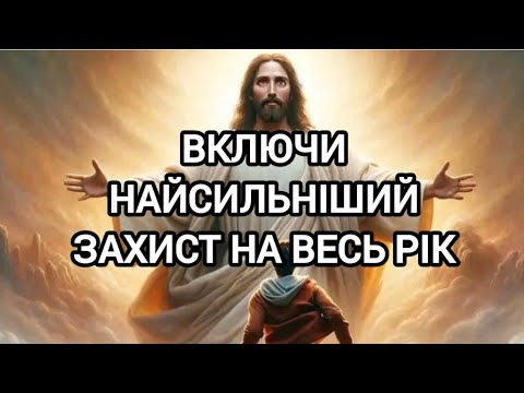 Видео: Включи найсильніший захист на весь рік