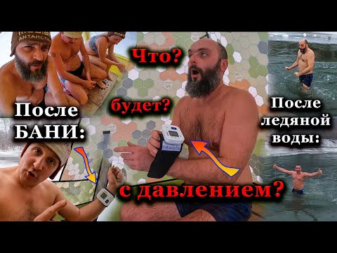 Видео: Измеряем АРТЕРИАЛЬНОЕ ДАВЛЕНИЕ после БАНИ и ПРОРУБИ!