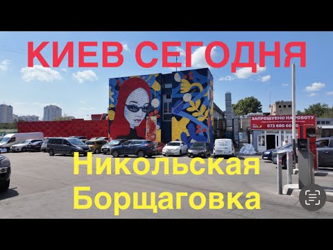 Видео: 01.08.2024, Святошинский район, Никольская Борщаговка
