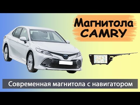 Видео: Современная магнитола Тойота Камри 70 2018+. Штатная магнитола TOYOTA Camry V70 с навигатором.