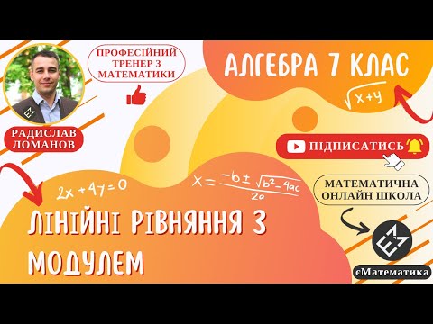 Видео: Лінійні рівняння з модулем. Алгебра 7 клас #єМатематика