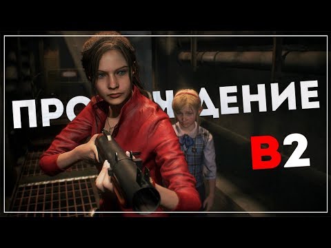 Видео: Девочка ● Resident Evil 2 [Remake 2019] Claire "B" #2