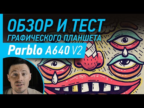 Видео: Какой планшет выбрать? Обзор и тест Parblo A640 V2