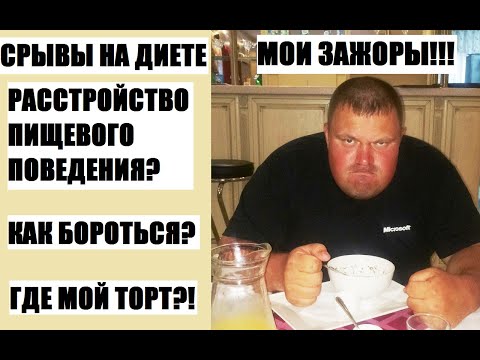 Видео: Зажоры и срывы на еду во время диеты и похудения!