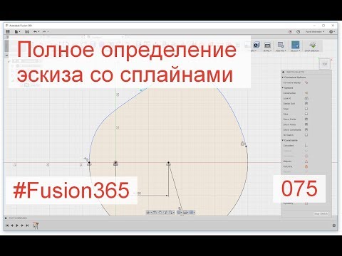 Видео: Полное определение эскиза со сплайном во Fusion 360 - Выпуск #075