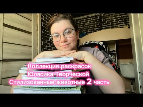 Видео: Коллекция раскрасок Юлясика Творческой - Стилизованные животные часть 2