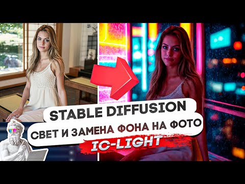 Видео: IC-LIGHT + STABLE DIFFUSION | СВЕТ И ЗАМЕНА ФОНА НА ФОТО