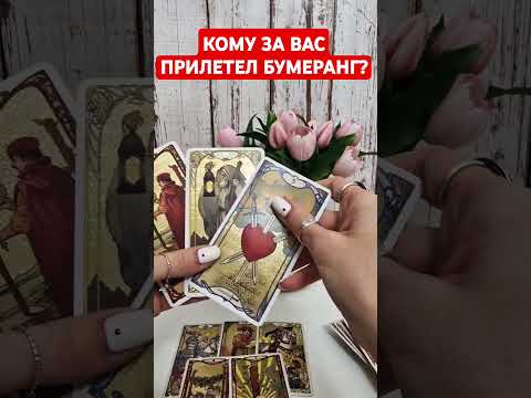 Видео: 💯КОМУ ЗА ВАС ПРИЛЕТЕЛ БУМЕРАНГ❓️#бумерангбывшему #бумерангтаро #комуприлетелбумеранг #бумерангврагу