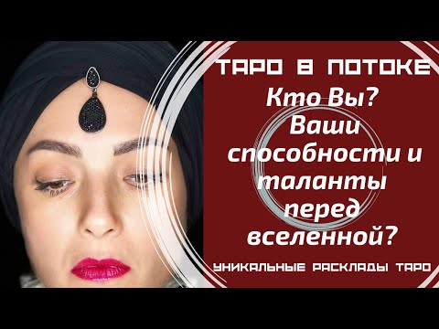 Видео: Кто Вы? Ваши способности и таланты перед вселенной?
