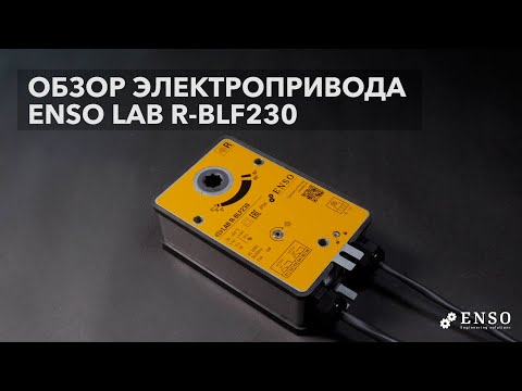 Видео: Обзор электропривода ЕNSO, модель LAB R-BLF230