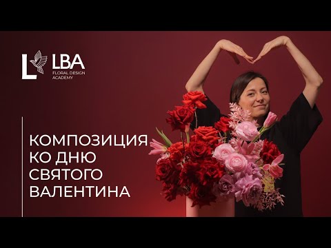 Видео: КОМПОЗИЦИЯ В ШЛЯПНОЙ КОРОБКЕ | День Святого Валентина | МАСТЕР-КЛАСС ОТ LBA