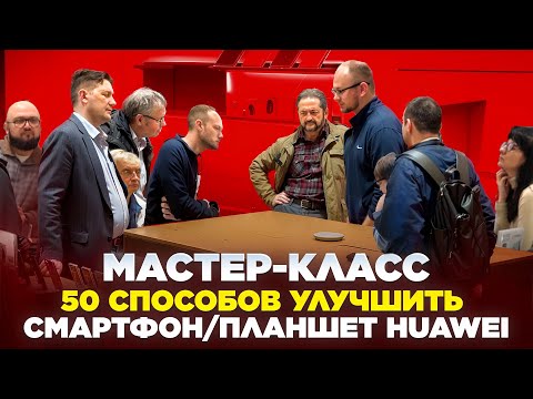 Видео: Мастер-класс (приложения для Huawei)