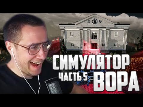 Видео: ЛИКС ИГРАЕТ В СИМУЛЯТОР ВОРА (5 ЧАСТЬ) | THIEF SIMULATOR 2